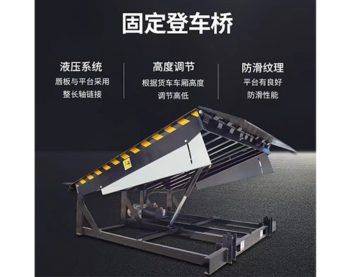 固定式登車橋，卸貨平臺