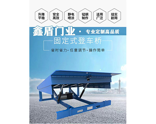 固定式登車橋，卸貨平臺 