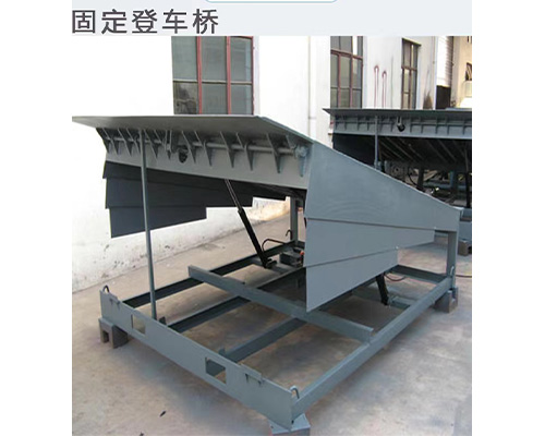 固定式登車橋，卸貨平臺(tái) 